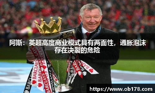 阿斯：英超高度商业模式具有两面性，通胀泡沫存在决裂的危险