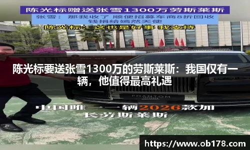 陈光标要送张雪1300万的劳斯莱斯：我国仅有一辆，他值得最高礼遇