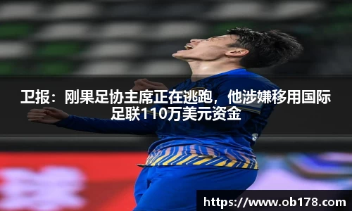 卫报：刚果足协主席正在逃跑，他涉嫌移用国际足联110万美元资金