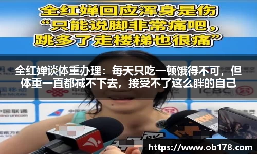 全红婵谈体重办理：每天只吃一顿饿得不可，但体重一直都减不下去，接受不了这么胖的自己